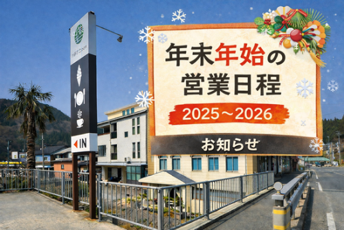年末年始（2025-2026）の営業時間のお知らせ（予定）