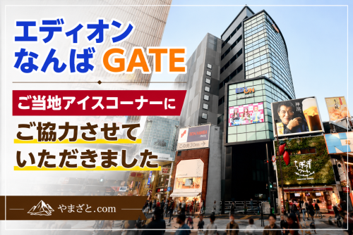 【エディオンなんばGATE ご当地アイスコーナーへの協力について】