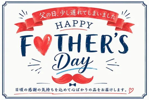 父の日まだ間に合います｜「遅れてごめんね」カードを添えて、ご当地アイスをお届けします♪