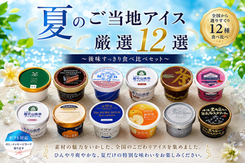 【2026年夏】全国ご当地アイスおすすめ特集｜お中元・夏ギフト・食べ比べセット｜やまざと.com