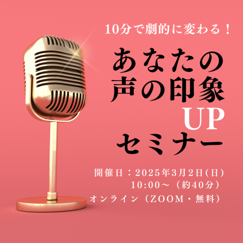 声の魅力UPセミナー開催のお知らせ