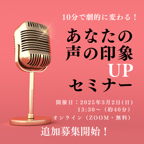 声の印象UPセミナー追加募集のお知らせ