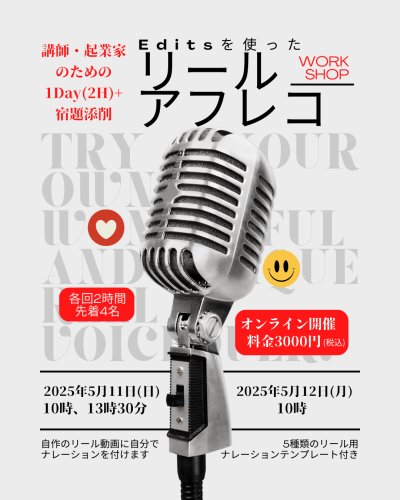 【Editsで簡単！リールアフレコワークショップ 募集開始！】