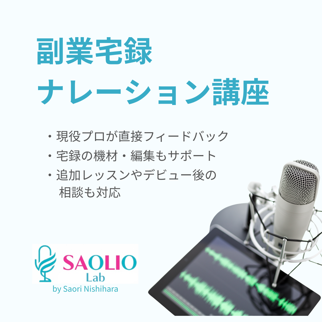 【募集開始】副業宅録ナレーター講座｜2025年9月開講