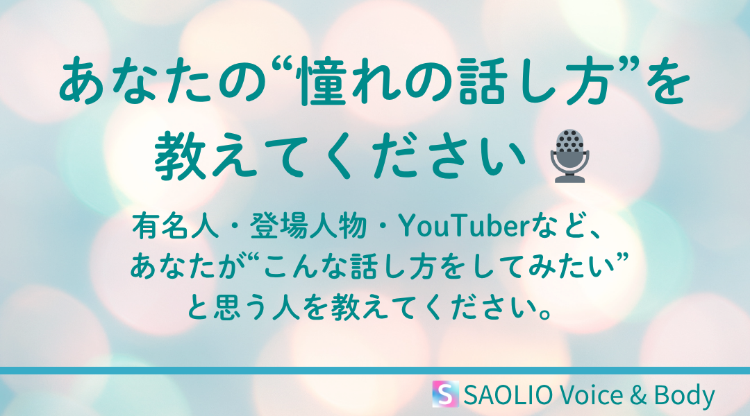 アンケート受付中：あなたの「憧れの話し方」を教えてください