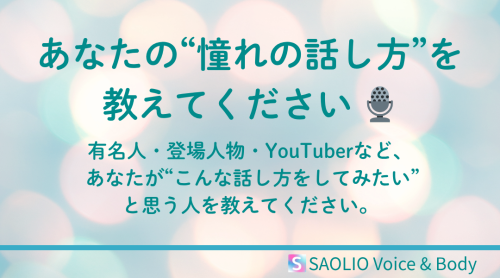 アンケート受付中：あなたの「憧れの話し方」を教えてください