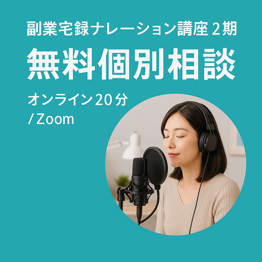 副業宅録ナレーション講座〈第2期〉無料個別相談（20分）のお知らせ
