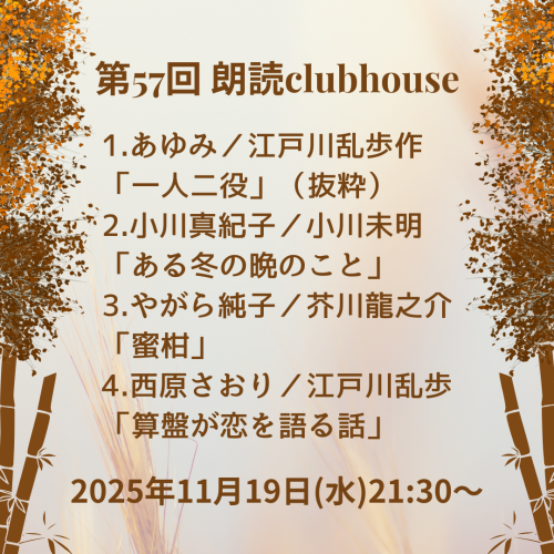 第57回 朗読Clubhouse、今夜開催です