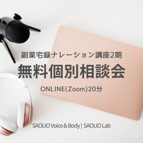 副業宅録ナレーション講座〈第2期〉無料個別相談（20分）のお知らせ