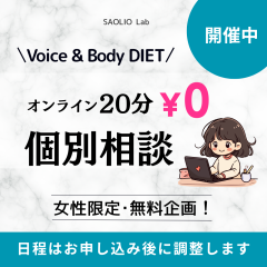 Voice & Body無料20分.png