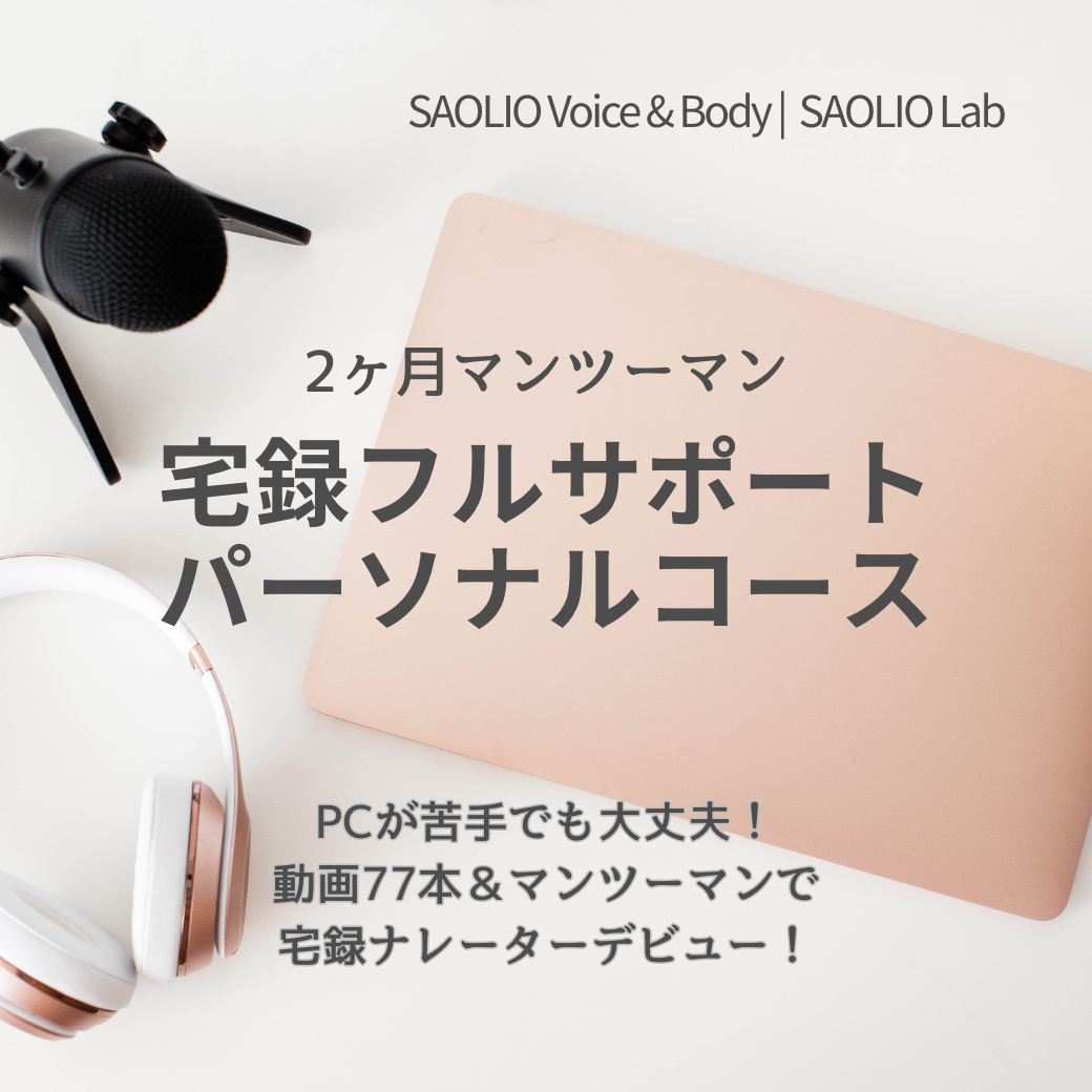 宅録フルサポート・パーソナルコース（2ヶ月マンツーマン）受付スタートのお知らせ
