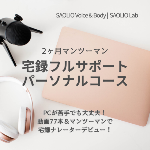 宅録フルサポート・パーソナルコース（2ヶ月マンツーマン）受付スタートのお知らせ