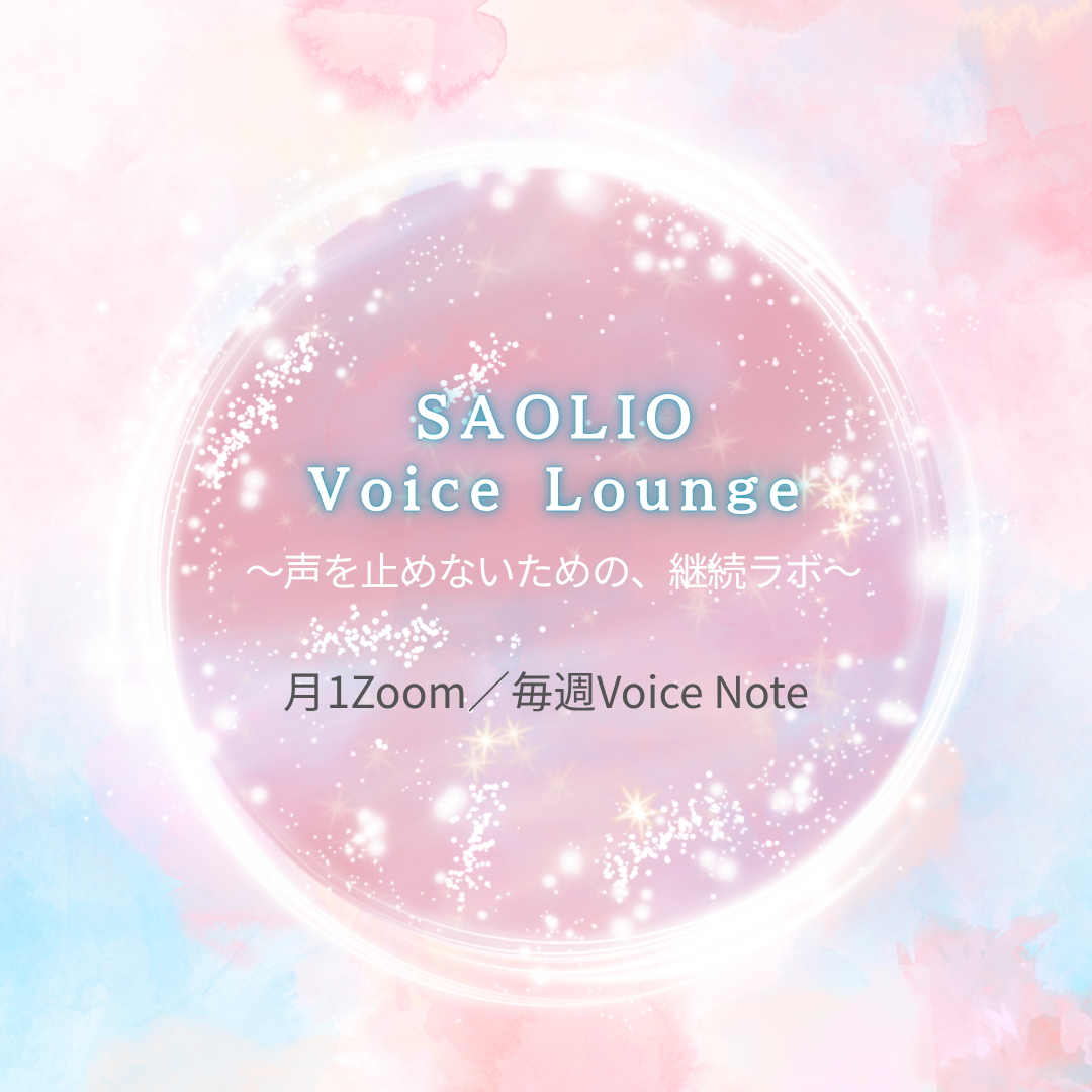 SAOLIO Voice Lounge｜一般募集をスタートします
