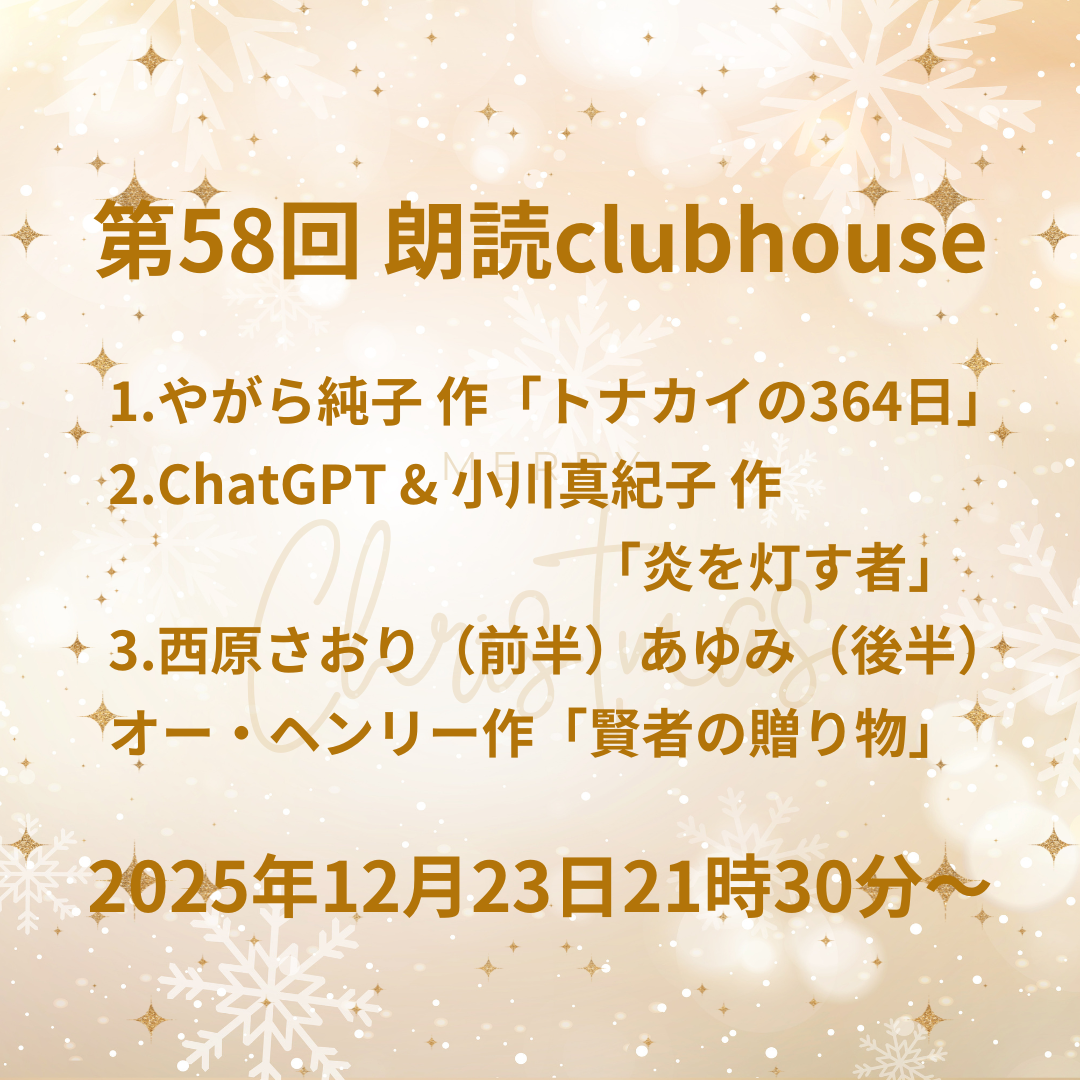 第58回 朗読clubhouseを開催します