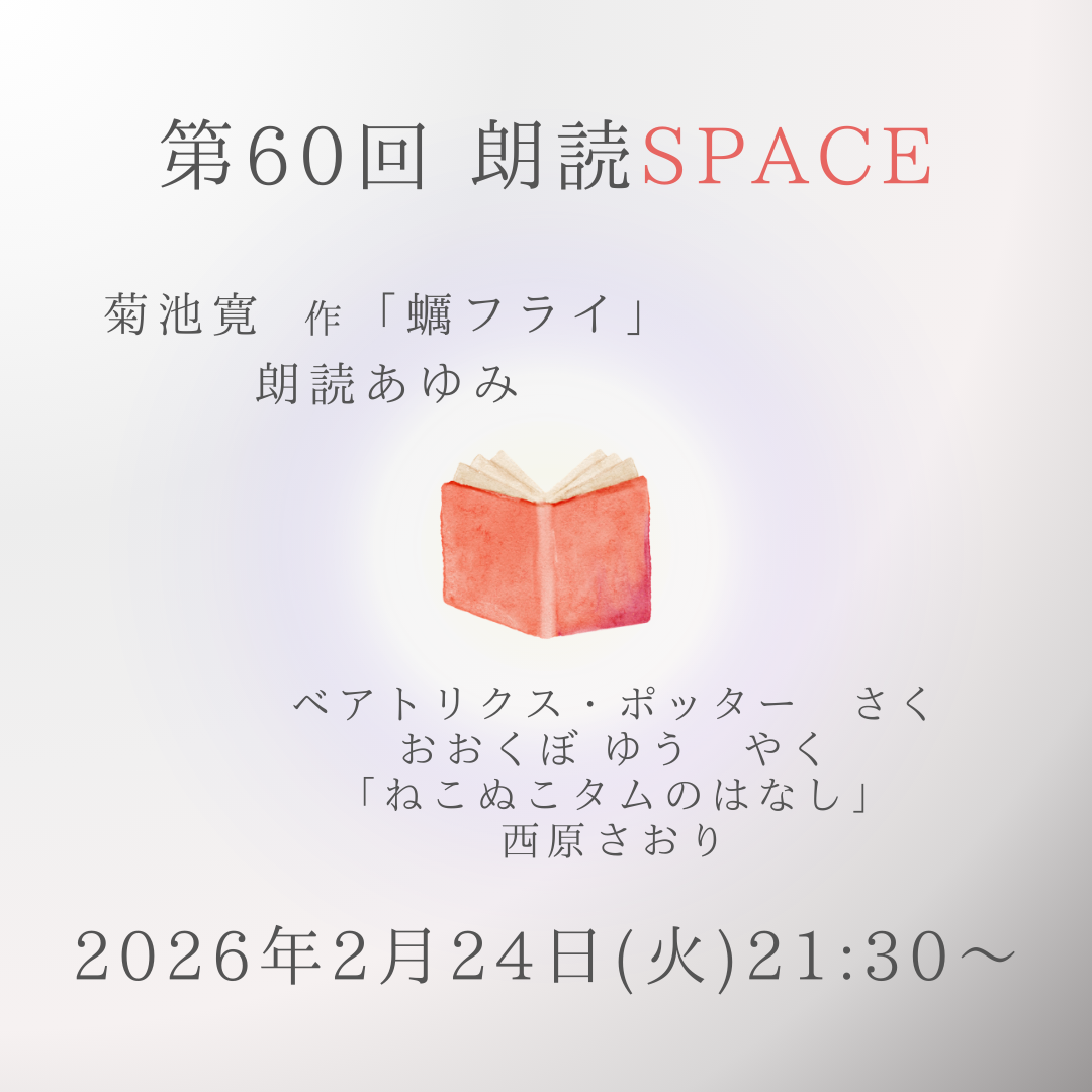 第60回 朗読SPACE｜2/24(火) 21:30〜（Xスペース）
