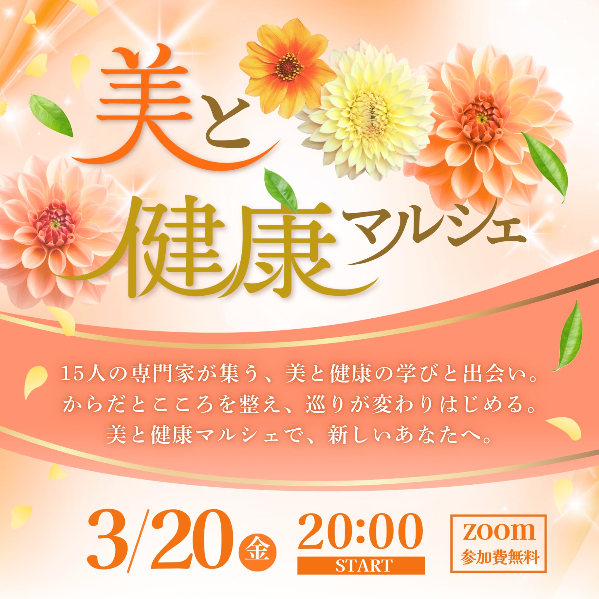3/20 美と健康マルシェに参加します
