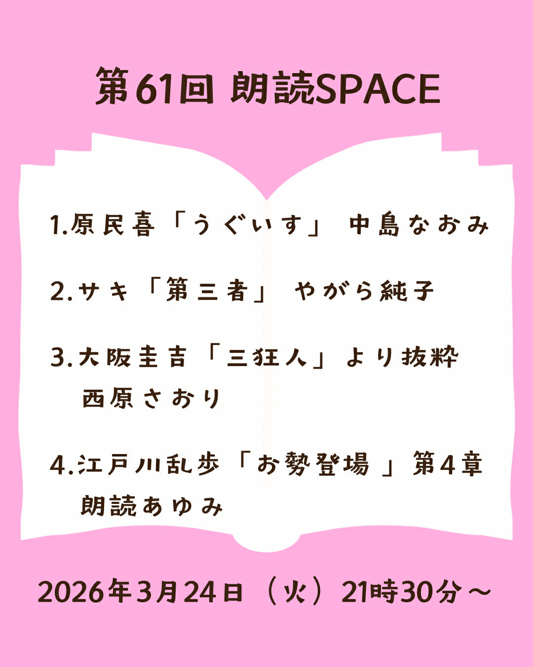 第61回 朗読SPACEを開催しました（アーカイブあります）