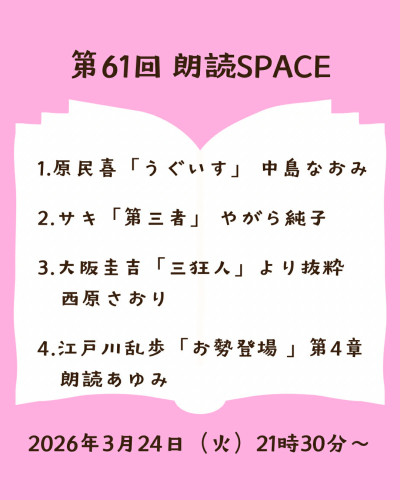 第61回 朗読SPACEを開催しました（アーカイブあります）