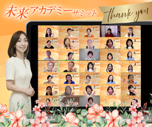 未来アカデミーサミットに参加しました