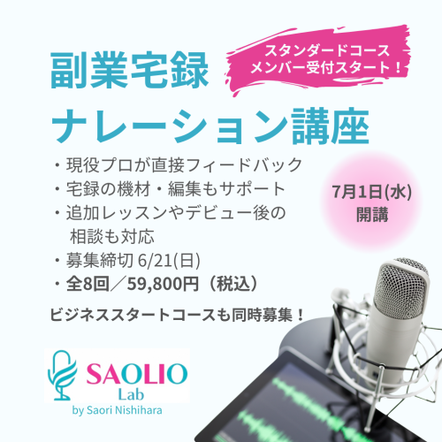 副業宅録ナレーション講座、今年も募集をスタートしました