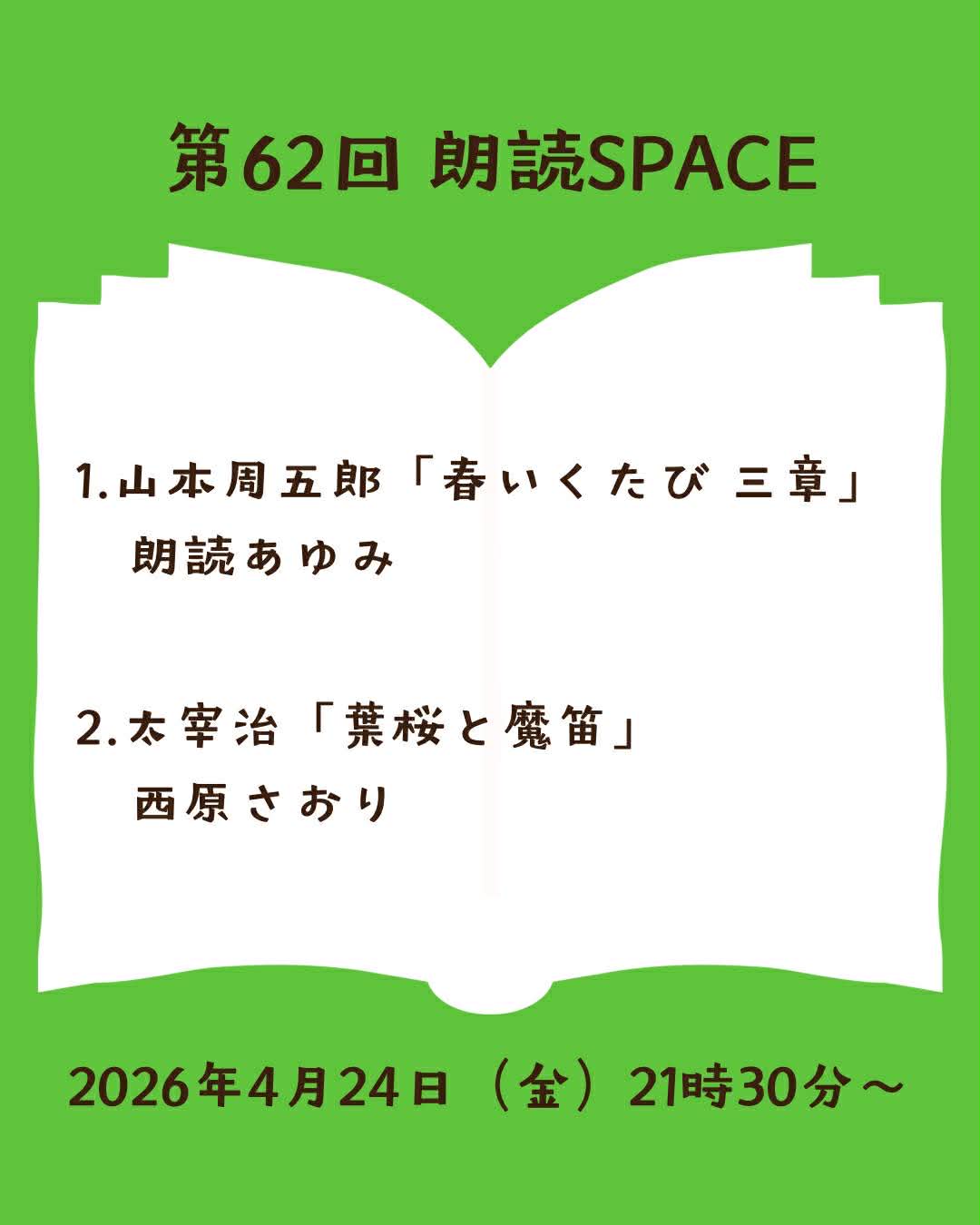 第62回 朗読SPACEのお知らせ｜4月24日（金）21:30〜
