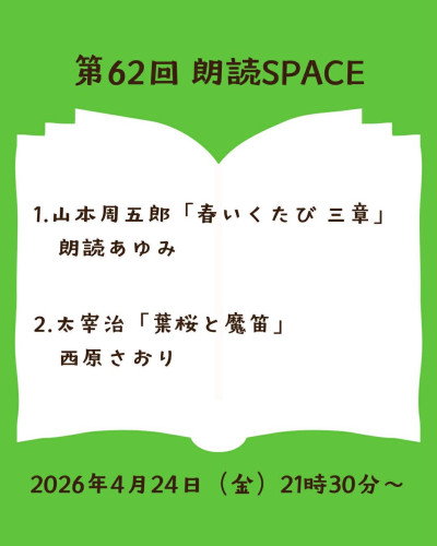 第62回 朗読SPACEのお知らせ｜4月24日（金）21:30〜