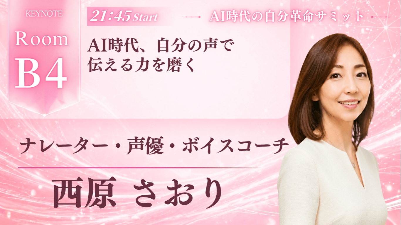 【5/15開催】AI時代の自分革命サミットに登壇します
