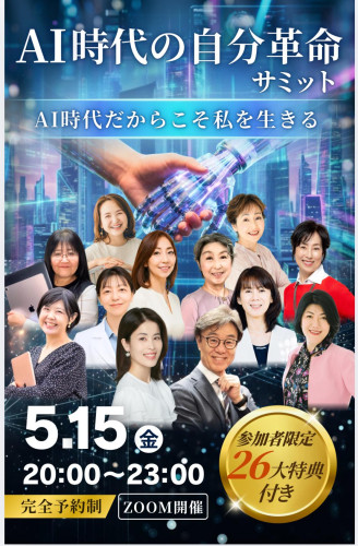 【5/15開催】AI時代の自分革命サミットに登壇します