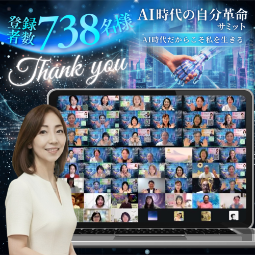【ありがとうございました】AI時代の自分革命サミット登壇の御礼とオープンチャット開催のお知らせ