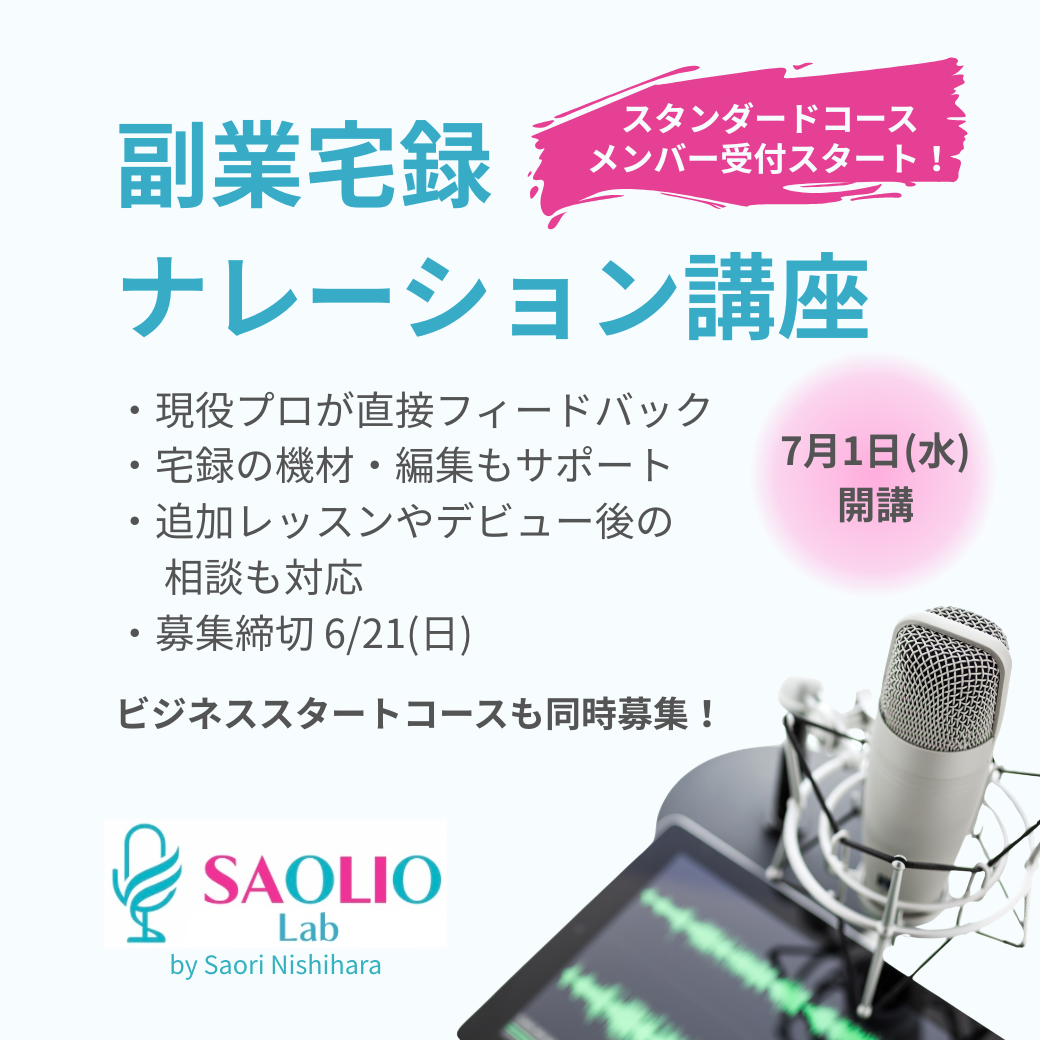 副業宅録ナレーション講座 7月1日（水）開講メンバー募集スタート