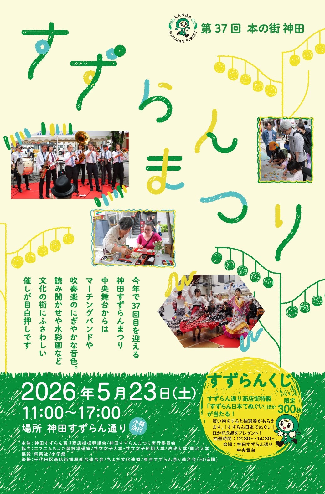 神保町すずらんまつりに出演します｜5月23日（土）