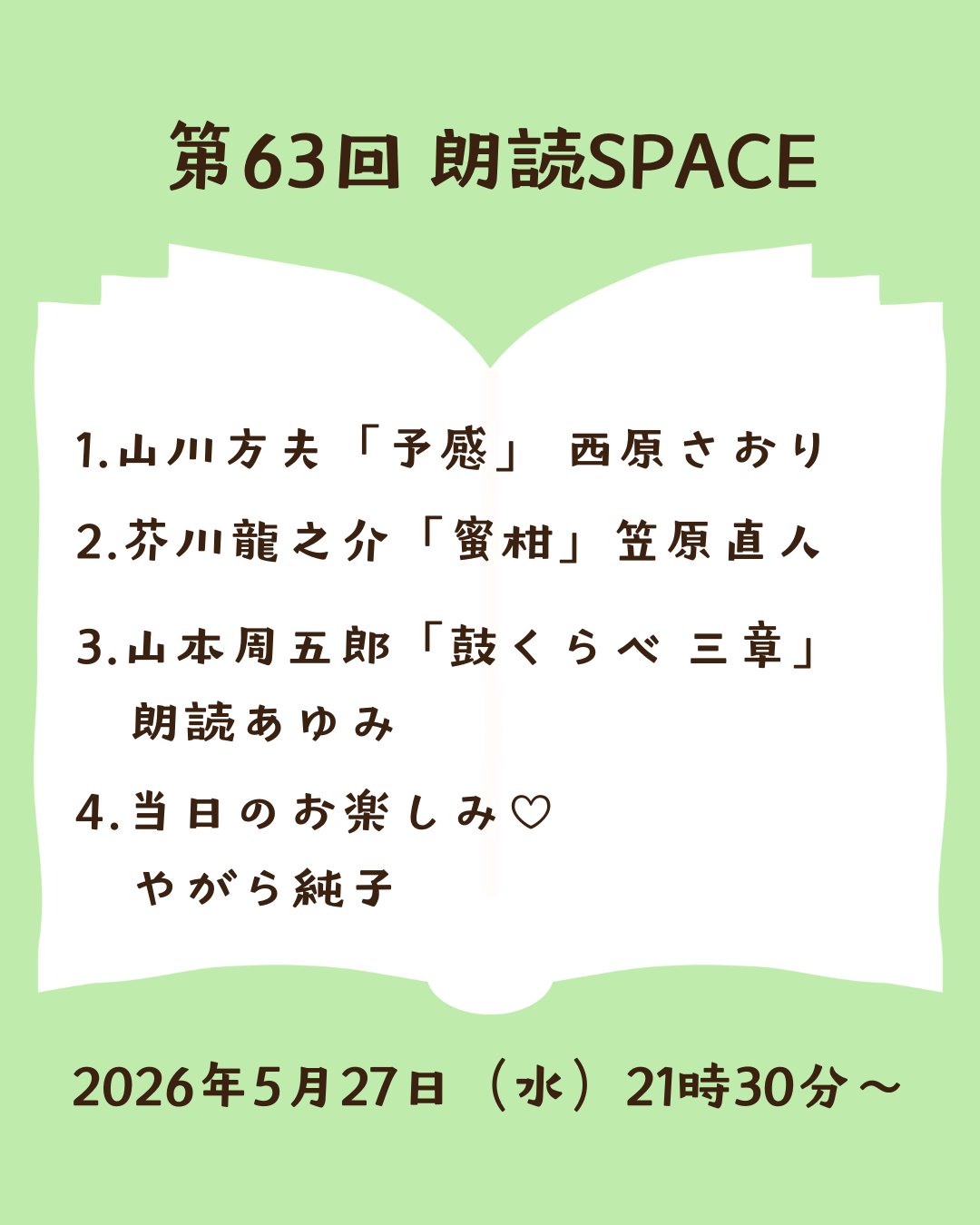 第63回「ようこそ朗読SPACEへ🍷」ありがとうございました