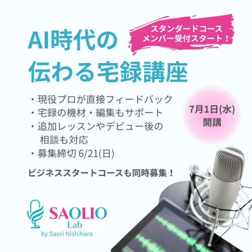AI時代の副業宅録ナレーション講座 7月1日（水）開講メンバー募集スタート