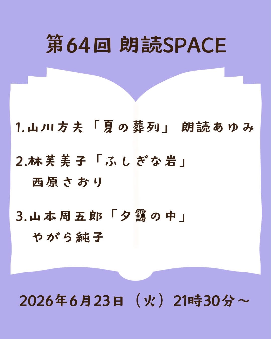 第64回 朗読SPACEのお知らせ｜6月23日（火）21:30〜