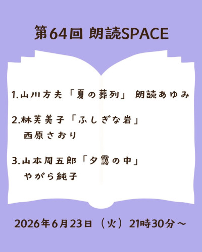 第64回 朗読SPACEのお知らせ｜6月23日（火）21:30〜