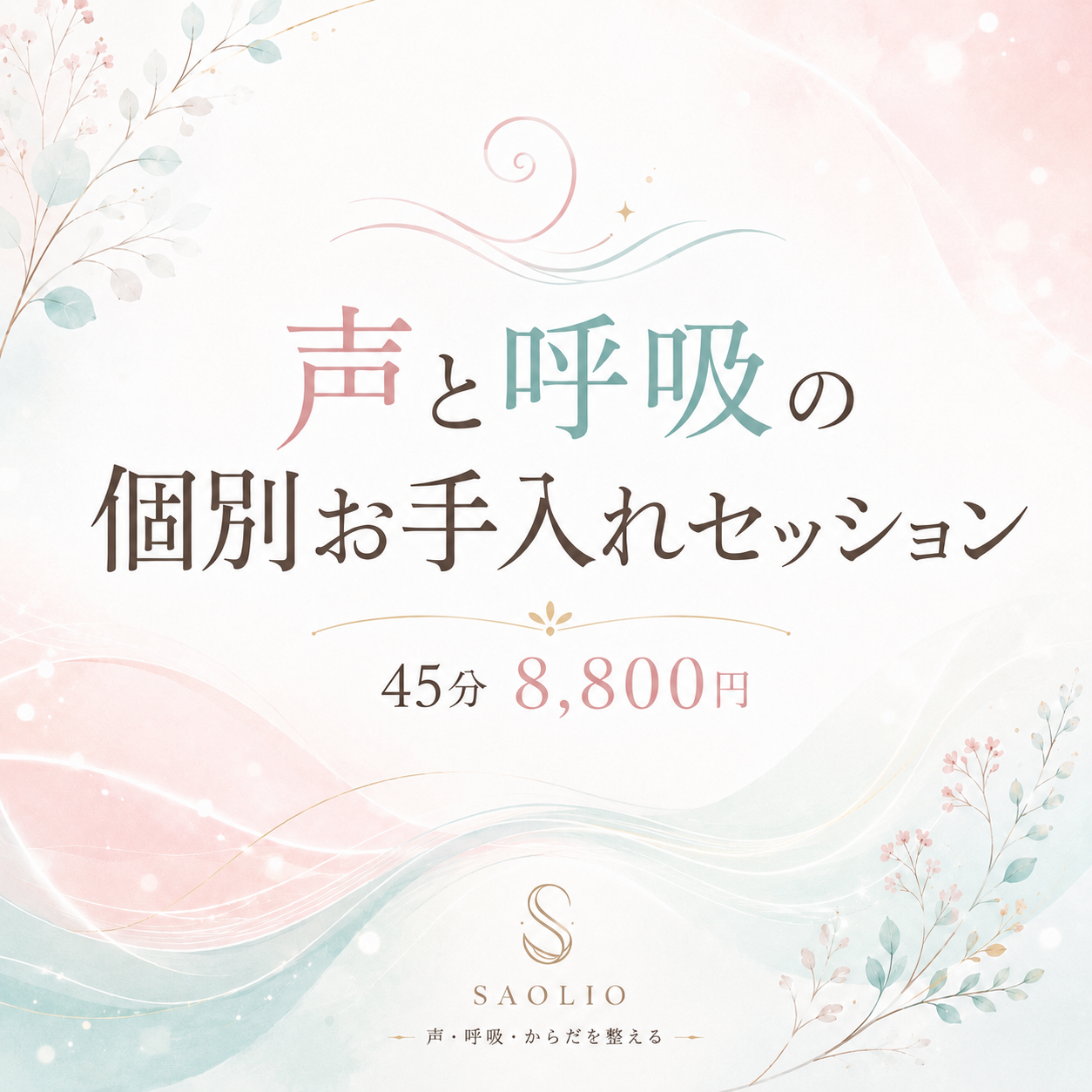 【7月限定】声と呼吸の個別お手入れセッションを始めました