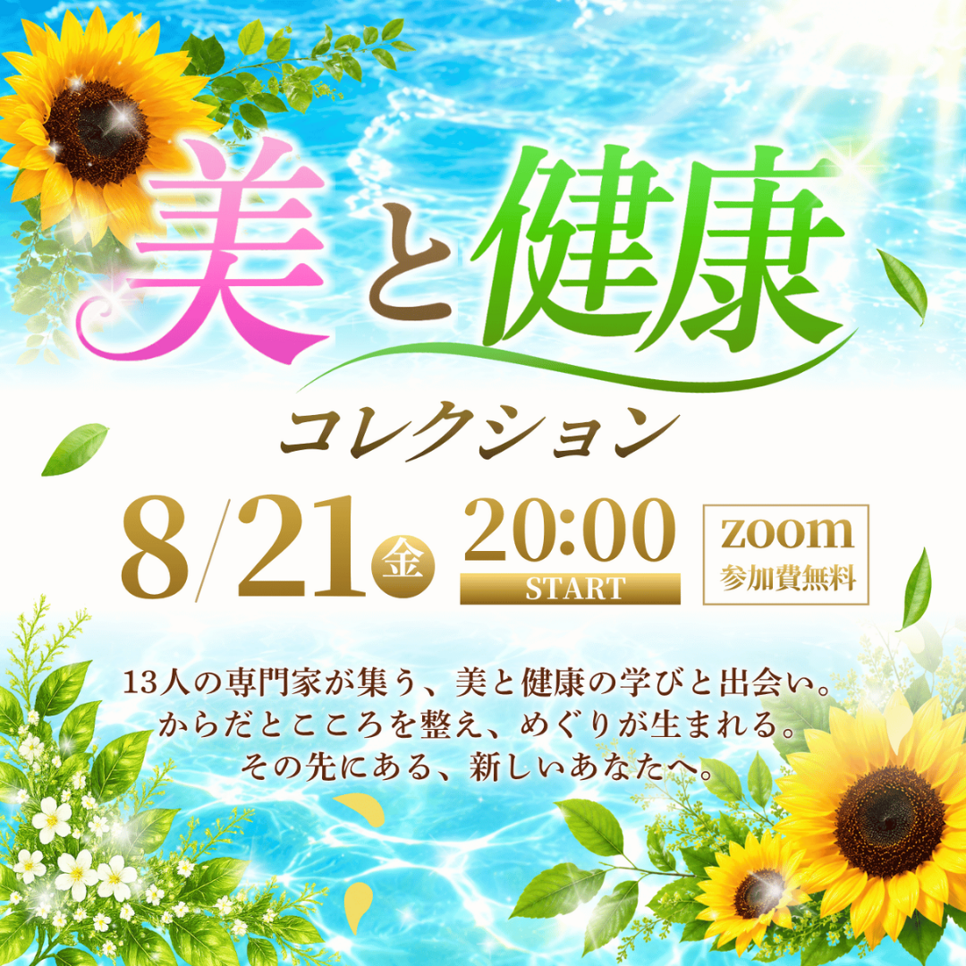 8月21日（金）「美と健康コレクション」にて基調講演を担当します