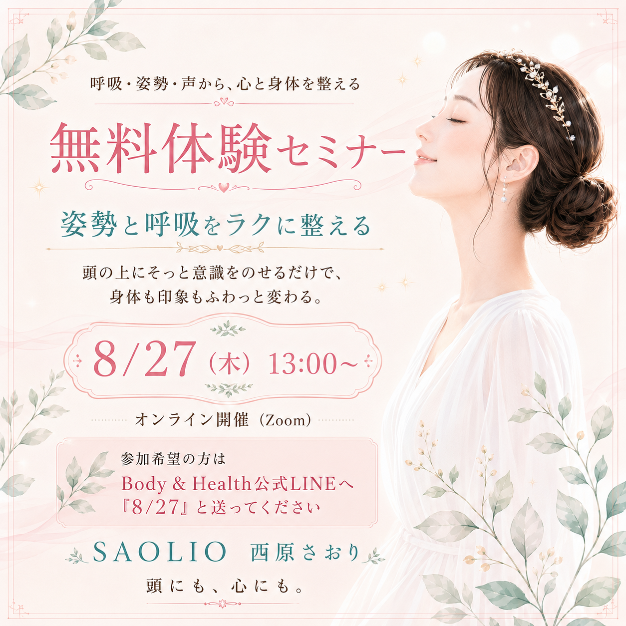 8月27日（木）無料体験セミナーを開催します ― 姿勢と呼吸をラクに整える60分 ―