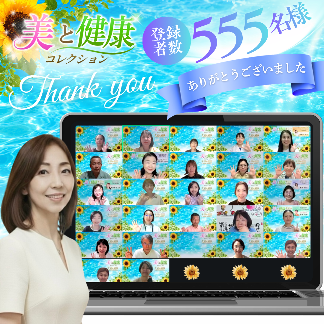 「美と健康コレクション」無事終了しました