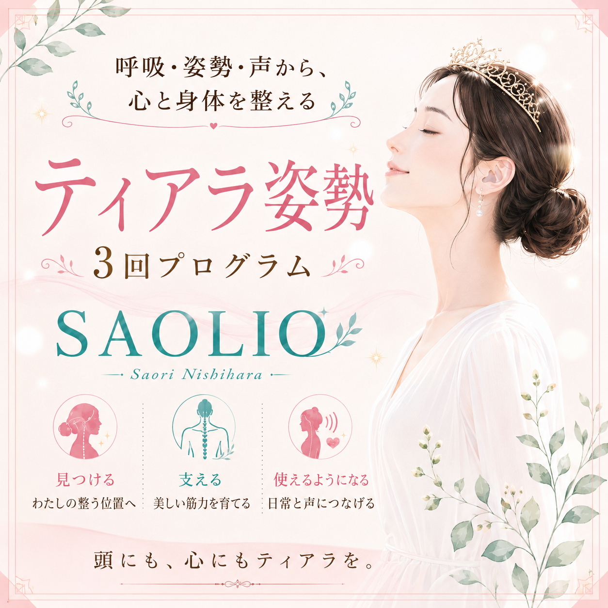 ティアラ姿勢3回プログラム｜10月・平日夜コース受付開始