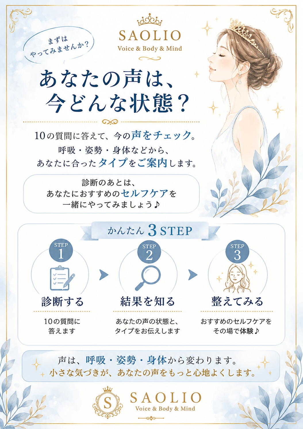 声のお手入れミニ診断