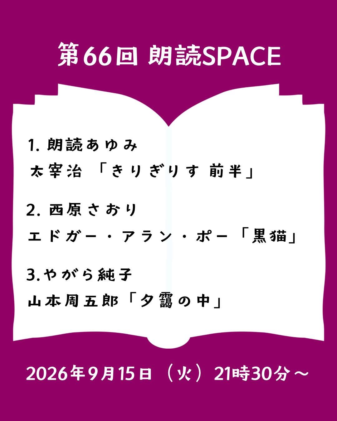 今夜21:30〜 第66回 朗読SPACEを開催します