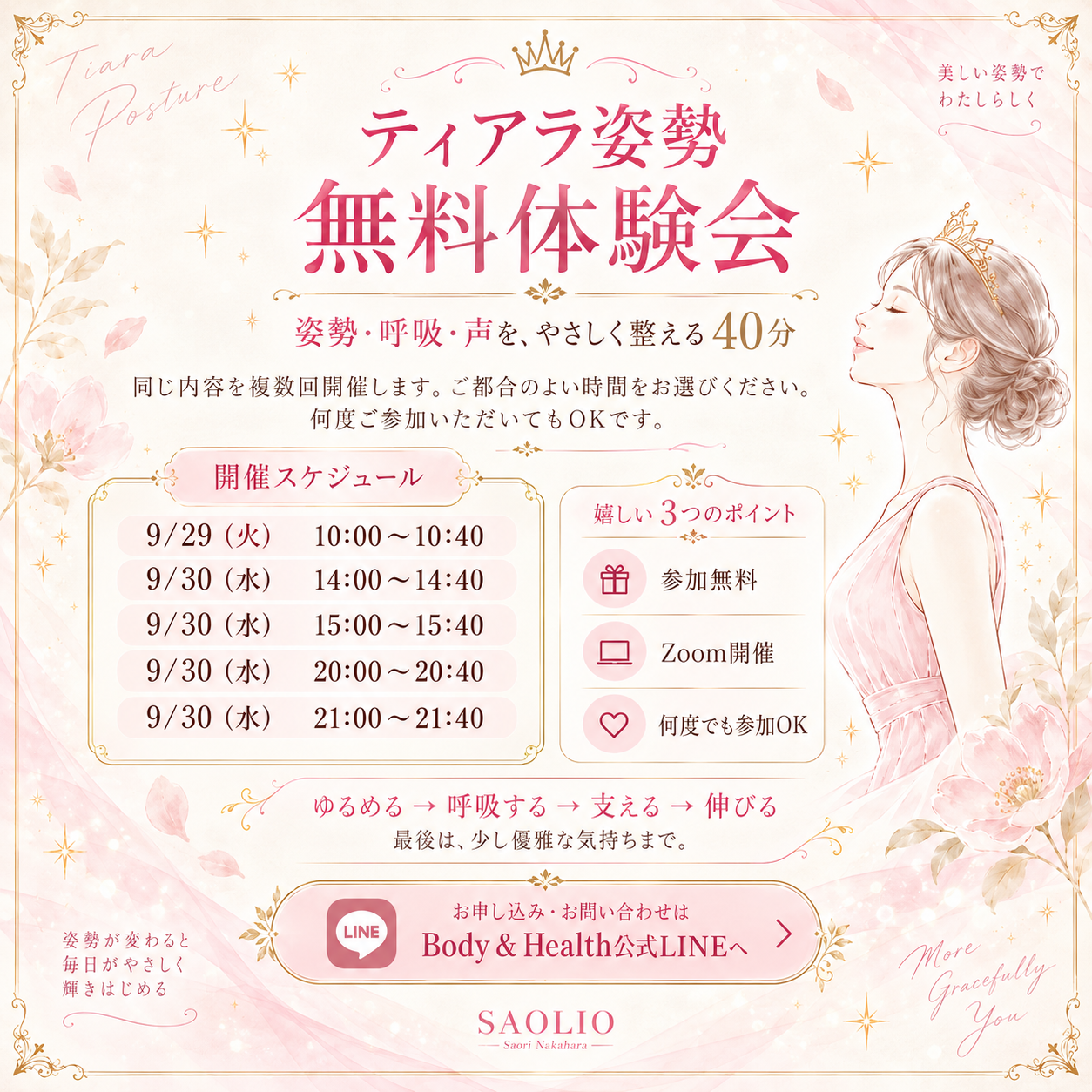ティアラ姿勢 無料体験会｜9/29・30開催