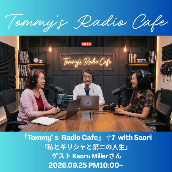 【ラジオ出演】9/25（金）22:00〜「Tommy’s Radio Cafe」第7回に出演します