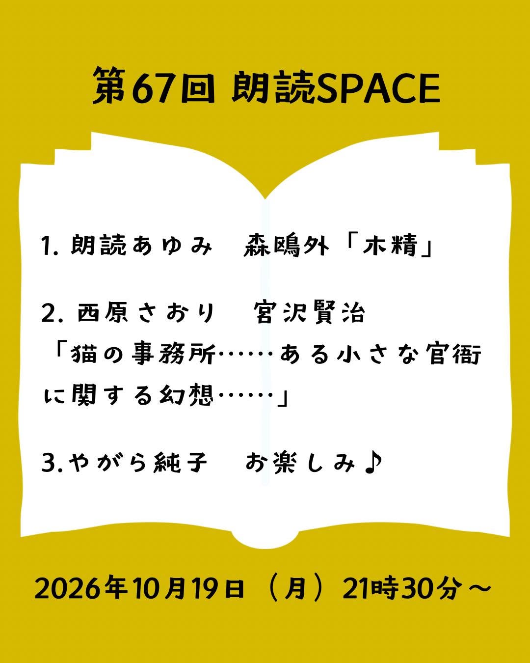 【10月19日（月）21:30〜】第67回 朗読SPACEのお知らせ
