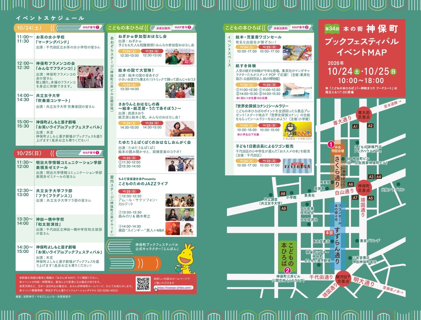 【10/24・25】第34回 神保町ブックフェスティバルに出演・MCを担当します