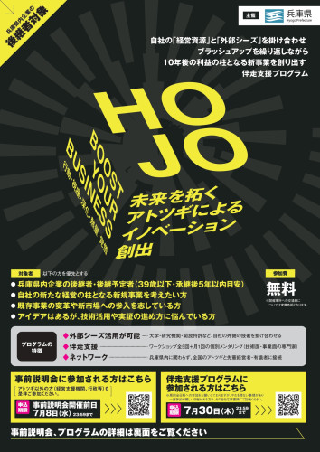 02_「HOJO」プログラム 参加者募集チラシ_page-0001.jpg