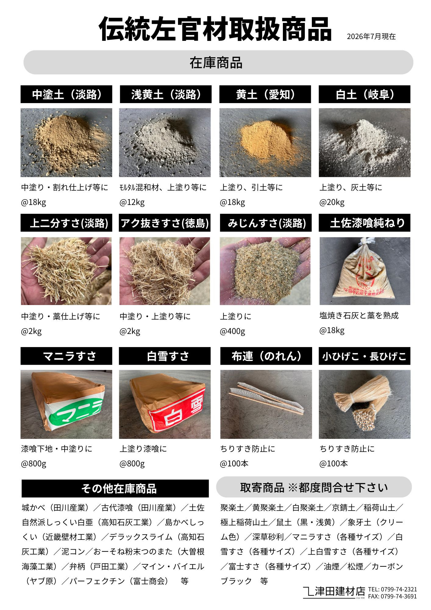 伝統左官材の取扱商品一覧を作成しました