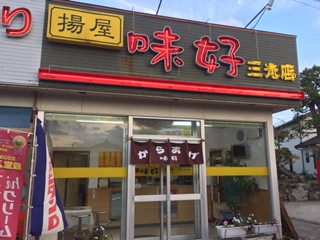 揚屋味好三光店