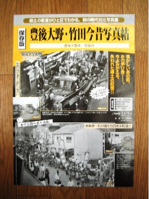 スーパーセール 目玉商品 大分県 保存版 『豊後大野市・竹田今昔写真帖』 - 橋本書林 趣味・スポーツ・実用